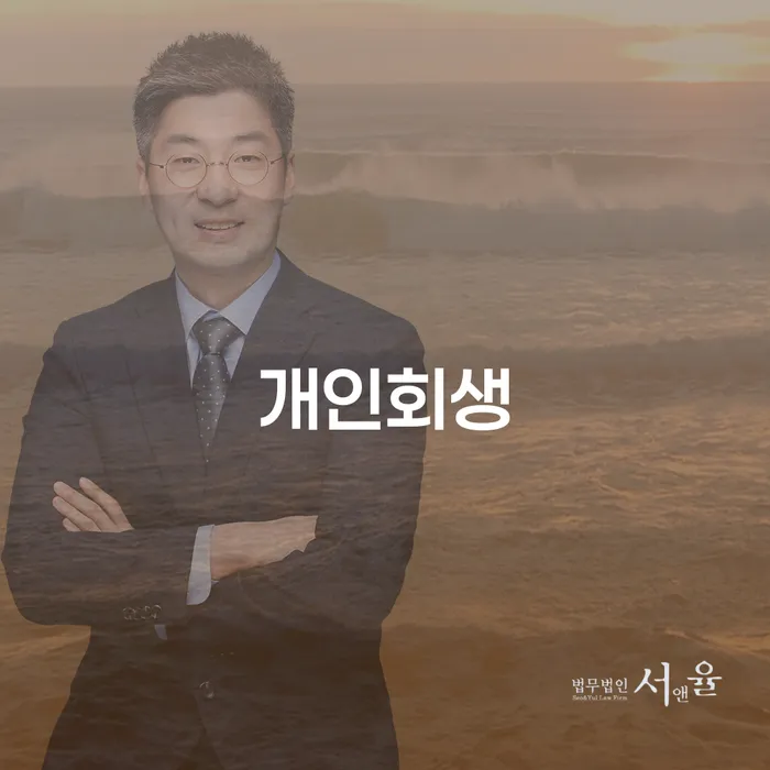 개포2동 개인회생 절차와 고려사항