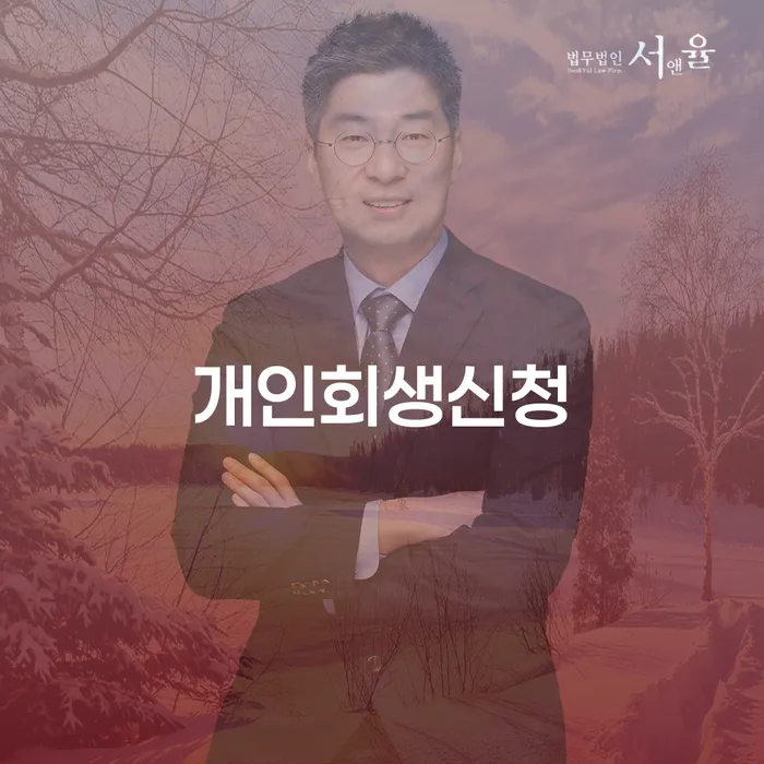 남현동 개인회생신청 방법과 성공 사례