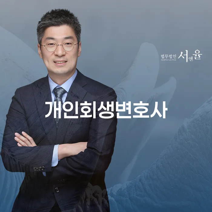 등촌3동 개인회생 변호사와 함께하는 경제적 재기