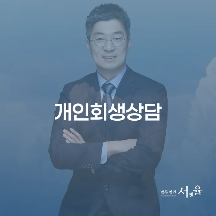 광장동 개인회생상담을 통한 채무 해결 방법