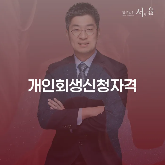 가양동 개인회생신청자격과 절차에 대한 완벽한 안내