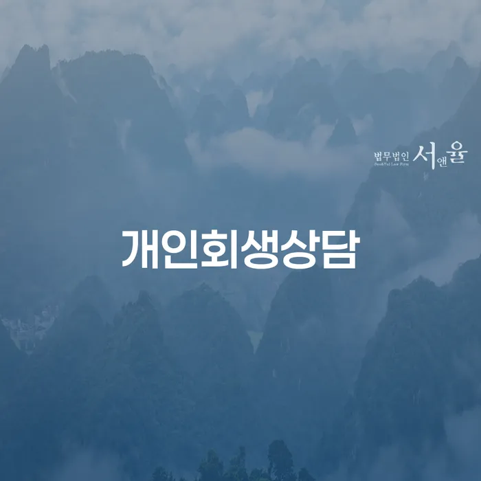 동화동 개인회생상담을 통한 채무 해결의 길을 찾다
