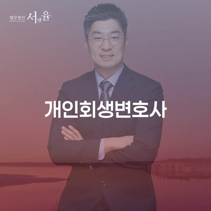 장위동 개인회생변호사와 함께하는 성공적인 채무 해결