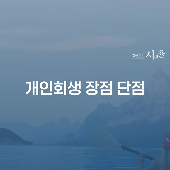 항동 개인회생 장점과 단점 이해하기