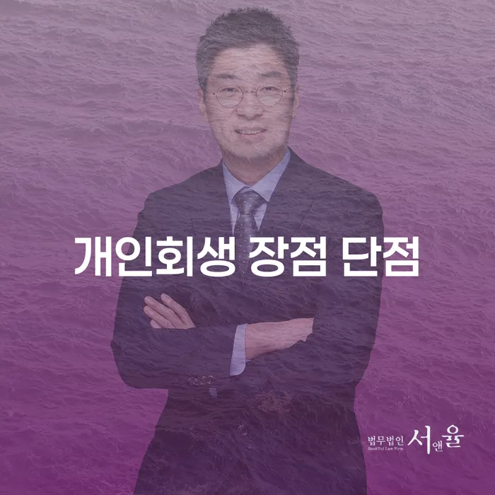 장충동 개인회생 장점과 단점 이해하기