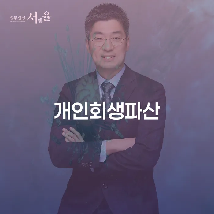 수원개인회생파산으로 재정 회복을 시작하세요