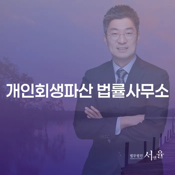 의왕 개인회생파산 법률사무소의 역할과 절차 안내