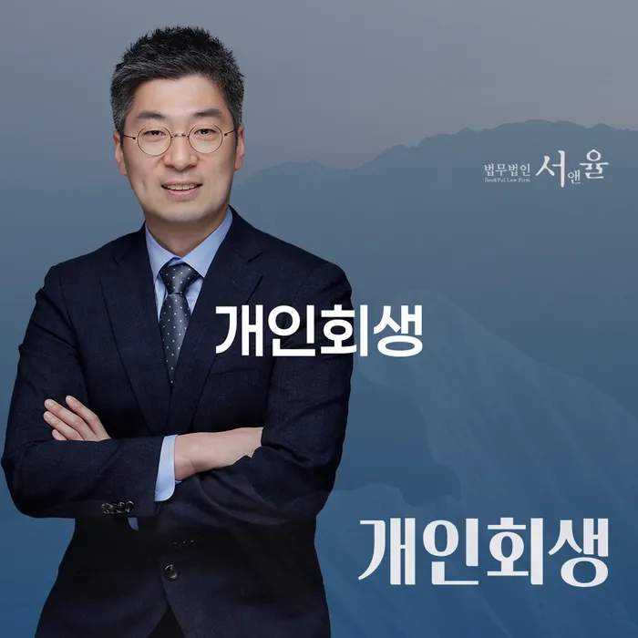 화천군 개인회생 절차 및 성공사례