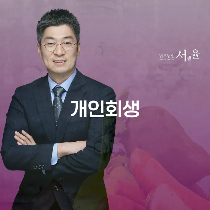 연수구 개인회생의 필요성과 절차