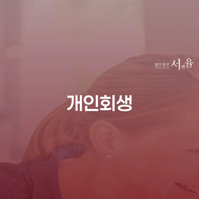 울진 개인회생으로 채무 해결하기