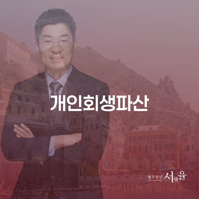 장안구 개인회생파산으로 재정적 자유를 찾는 방법