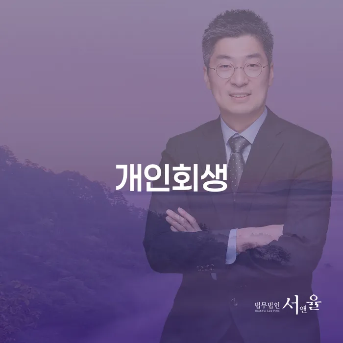 서귀포 개인회생을 통한 재정 회복 방법