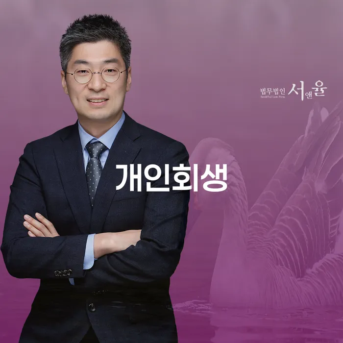 양평 개인회생, 지금 신청해야 할까요?
