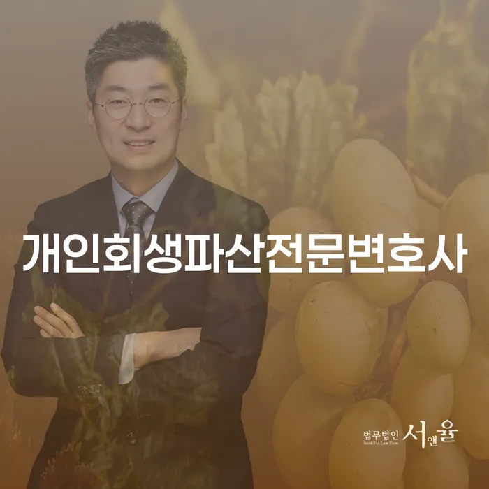 의왕시 개인회생과 파산 절차 이해하기