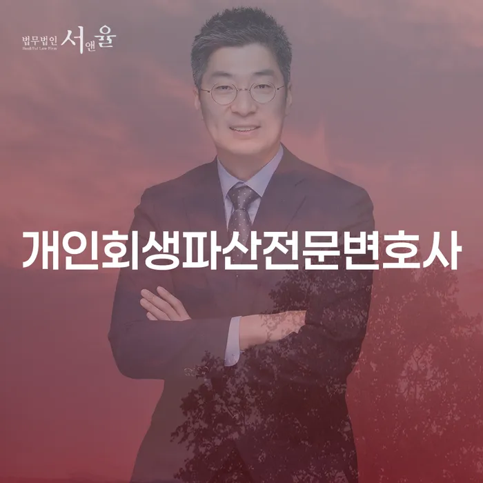 괴산 개인회생파산전문변호사와 함께하는 채무 탈출의 길