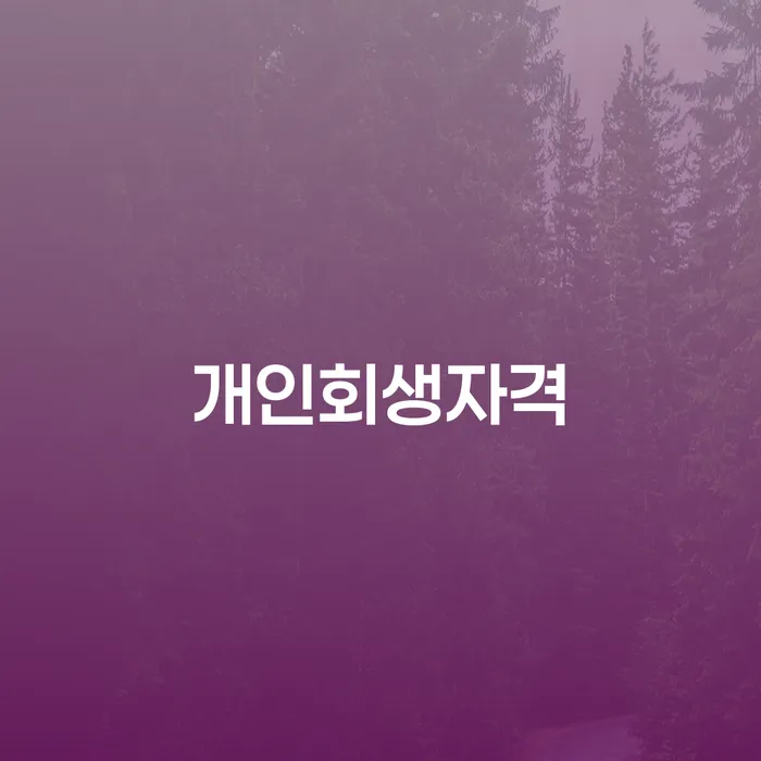 괴산 개인회생자격: 내가 자격이 될까?