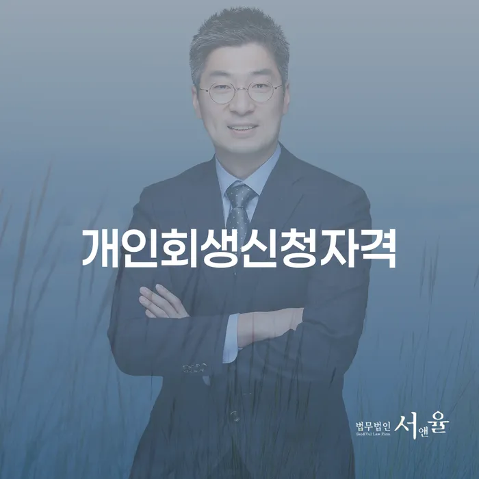 군위 개인회생신청자격: 어떻게 시작해야 할까요?