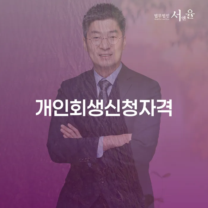 춘천 개인회생신청자격, 정확히 알고 계신가요?