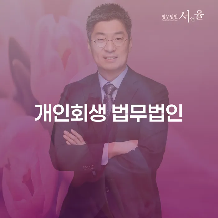 완산 개인회생 법무법인: 어떻게 채무 문제에서 벗어날 수 있을까요?