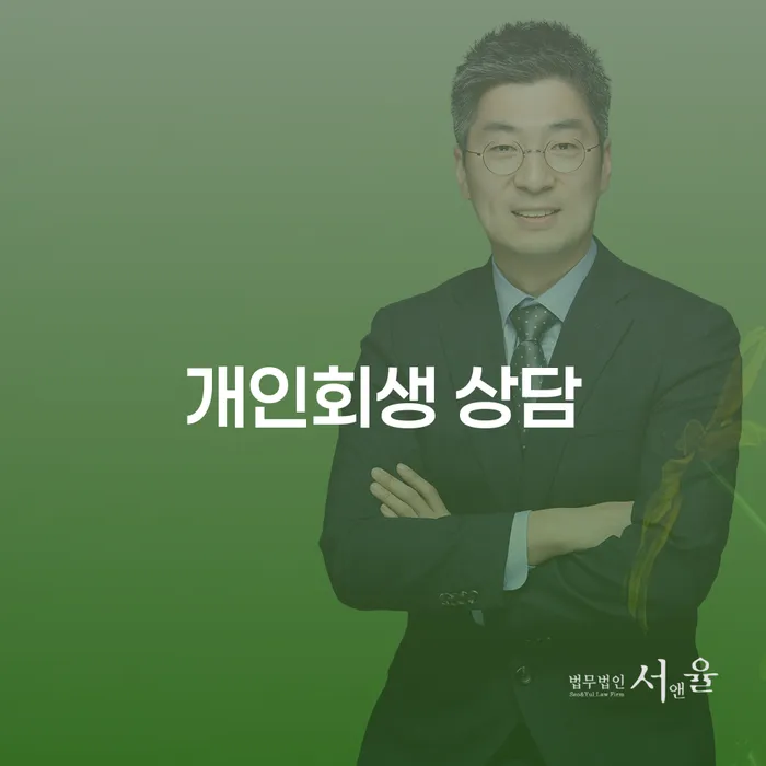 채무 해결의 길: 계룡 개인회생 상담이 필요한 이유는 무엇일까요?