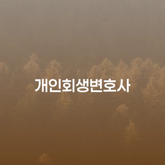 구로구 개인회생변호사, 채무 문제 해결의 시작은?