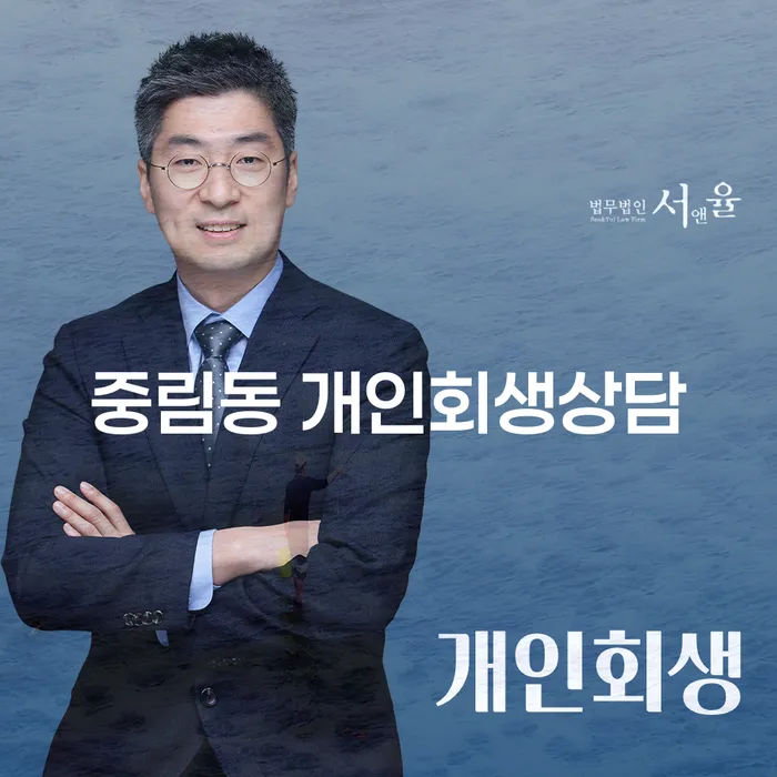 중림동 개인회생상담, 어디서부터 시작해야 할까?