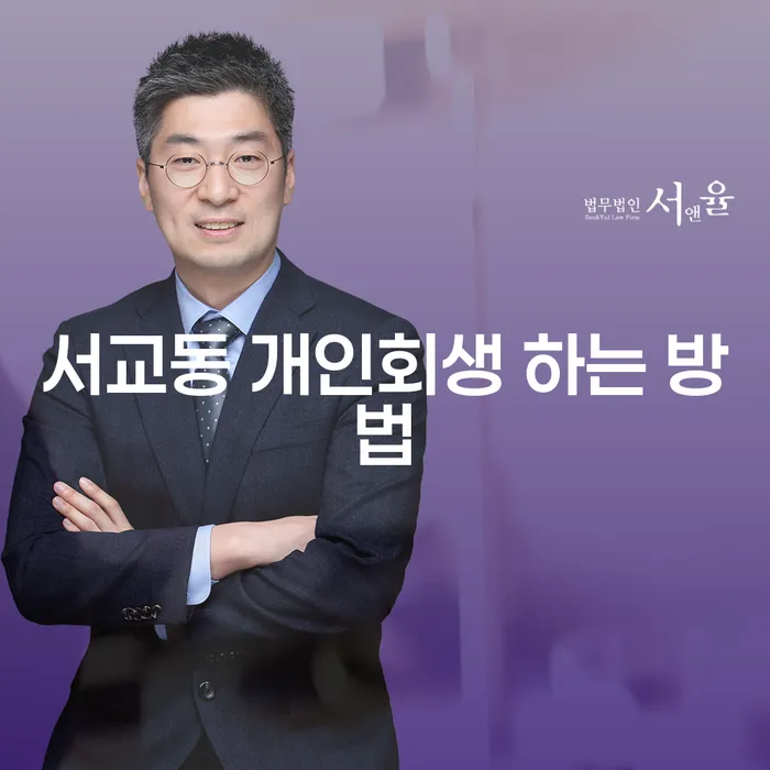 서교동 개인회생 하는 방법을 아시나요? 채무 해결의 길을 찾으세요!