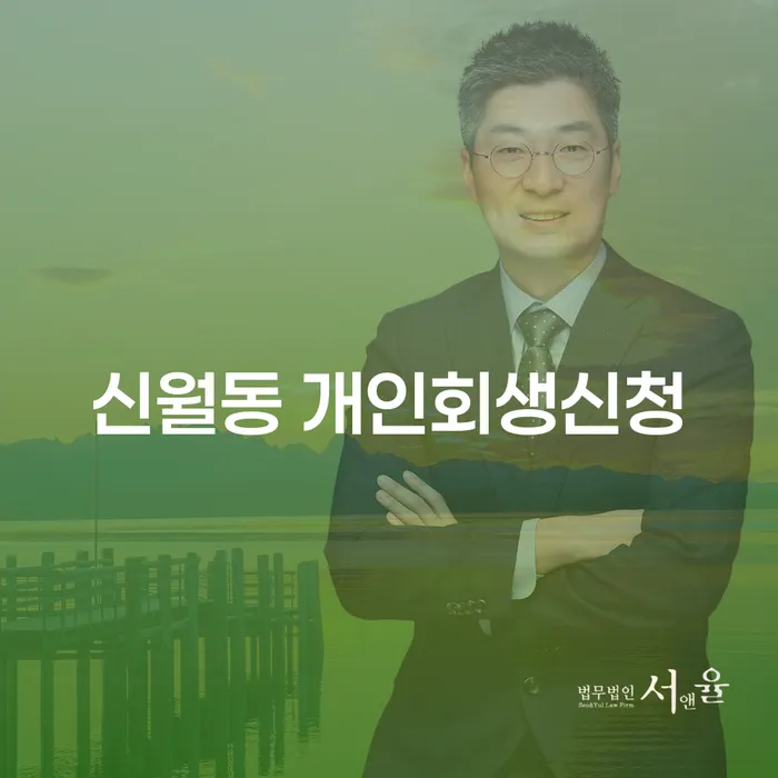 신월동에서 개인회생을 신청할 수 있는 최적의 방법은 무엇일까요?