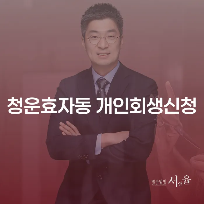 청운효자동 개인회생신청, 어떻게 해야 할까요?