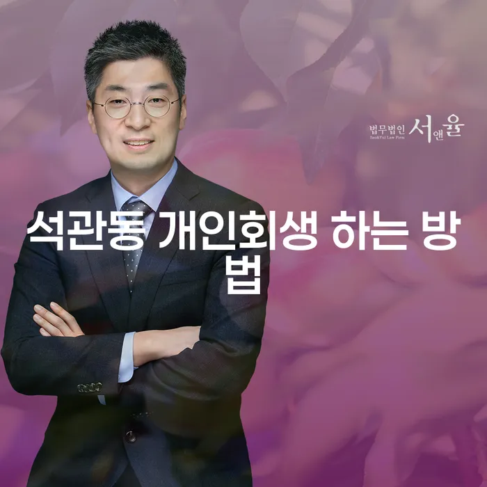 석관동 개인회생 하는 방법은 무엇일까요?