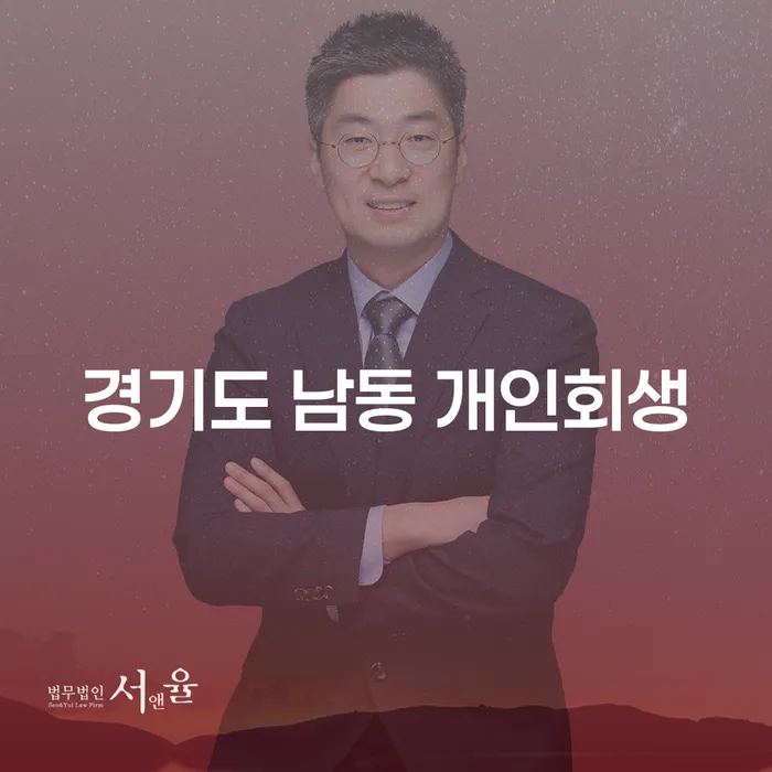 경기도 남동 개인회생, 지금 신청해야 하는 이유는?