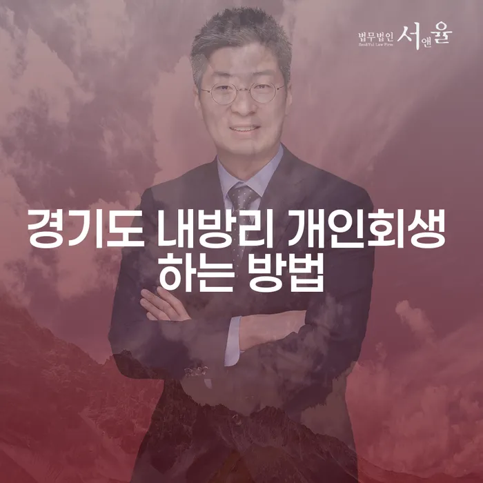 경기도 내방리 개인회생, 어떻게 시작해야 할까요?