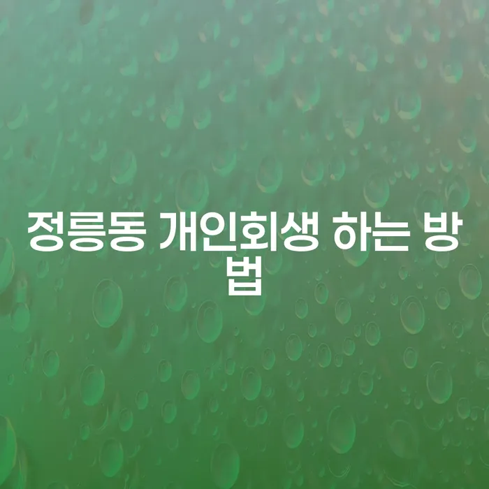정릉동에서 개인회생을 어떻게 시작해야 할까요?