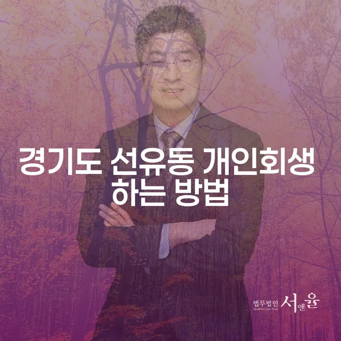 경기도 선유동 개인회생 신청, 어떻게 해야 할까요?
