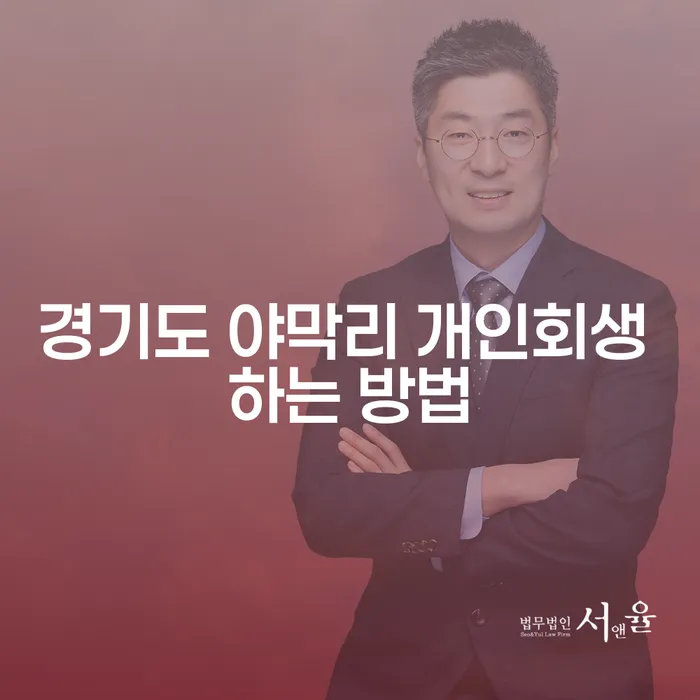 경기도 야막리에서 개인회생을 어떻게 시작해야 할까요?