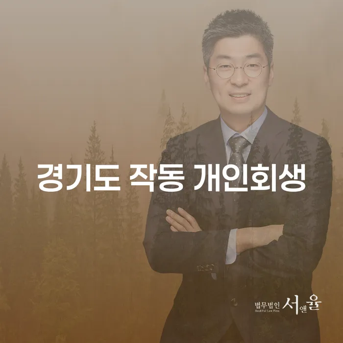 경기도 작동 개인회생, 나에게 맞는 최적의 선택일까?