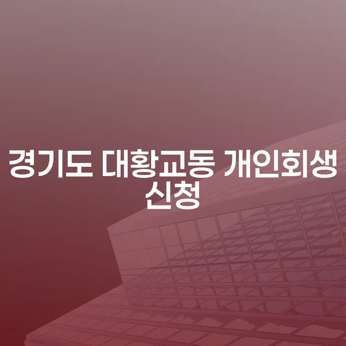 경기도 대황교동에서 개인회생신청을 고려하고 계신가요?