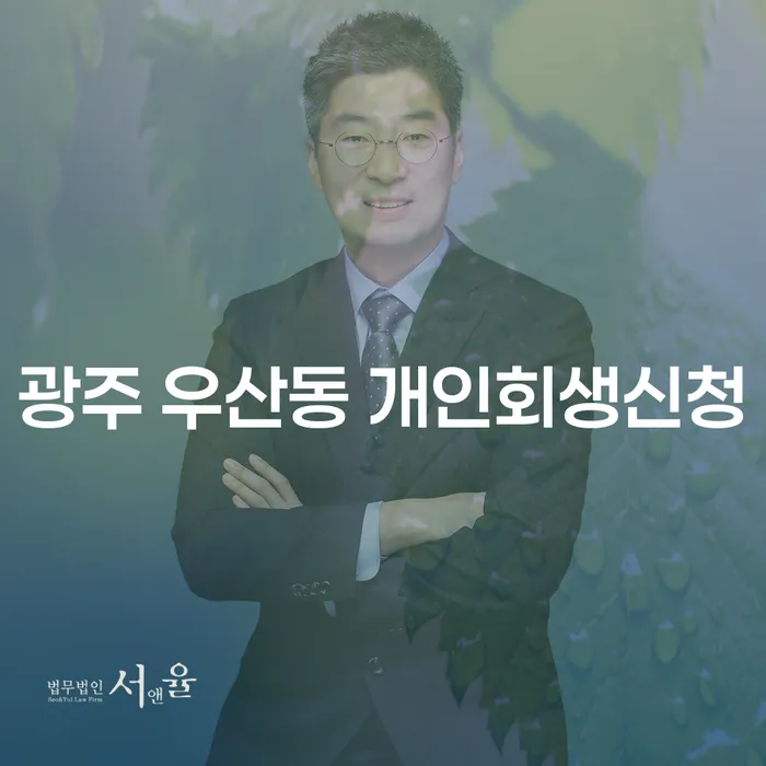 광주 우산동 개인회생신청, 지금이 최적의 시기일까요?