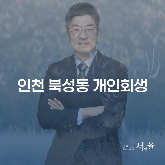 인천 북성동에서 개인회생을 고려해야 하는 이유는 무엇인가요?