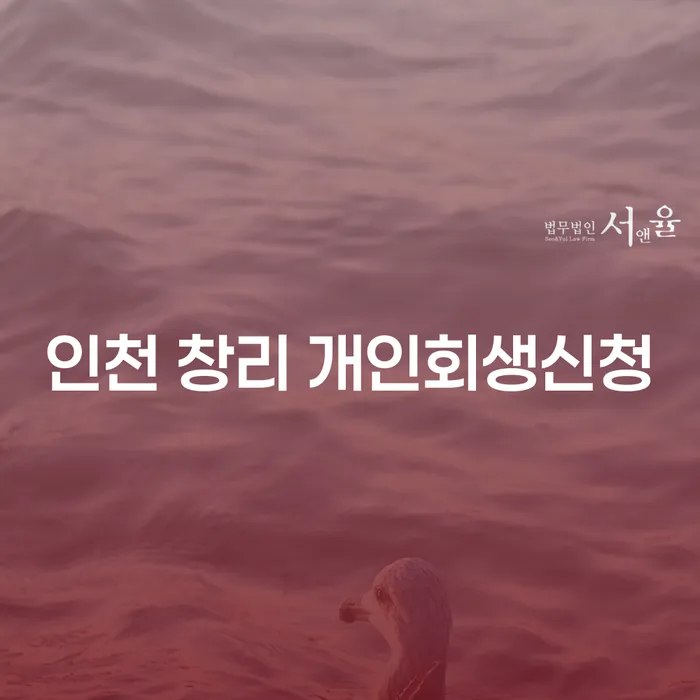 인천 창리에서 개인회생신청을 어떻게 준비할 수 있을까요?