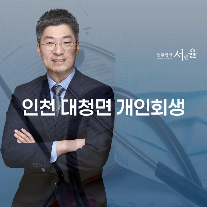 인천 대청면 개인회생: 빚 때문에 힘들 때, 어떻게 시작해야 할까요?