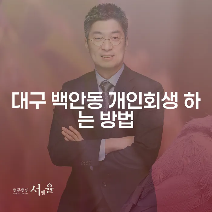 대구 백안동에서 개인회생을 어떻게 시작할 수 있을까요?