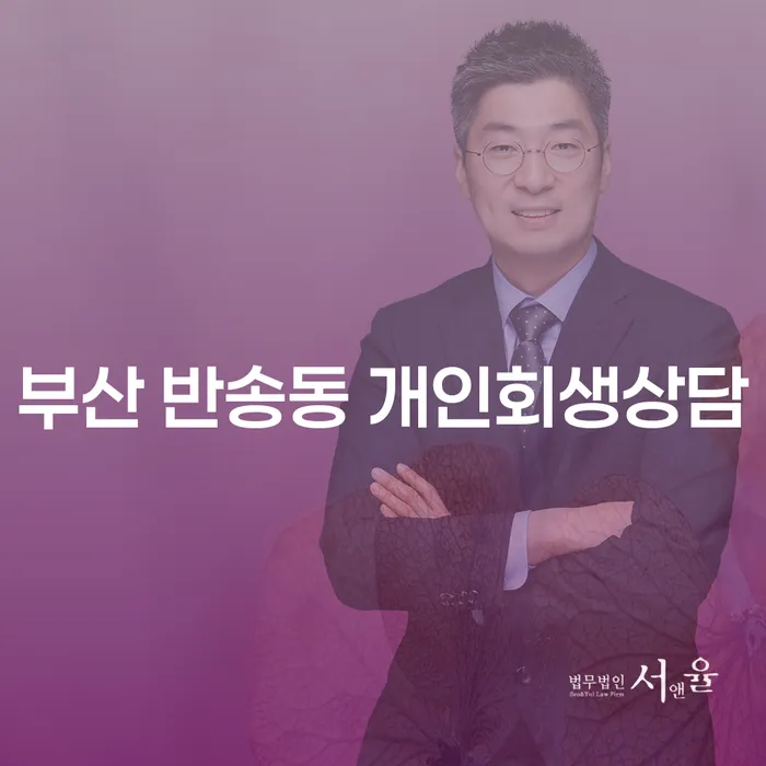 부산 반송동 개인회생상담, 정말 필요한가요?