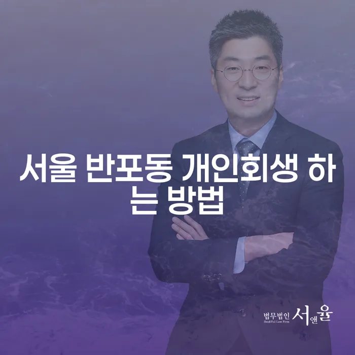 서울 반포동 개인회생 하는 방법과 그 절차는?