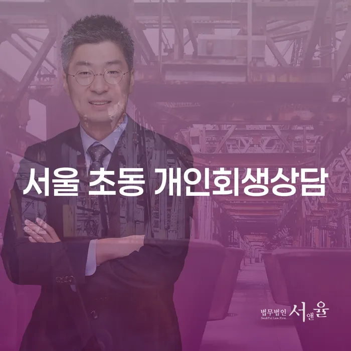 서울 초동 개인회생상담, 궁금하신가요?