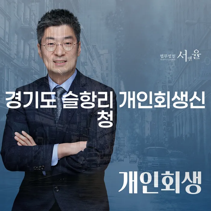 경기도 슬항리에서 개인회생을 신청하려면 어떻게 해야 할까요?