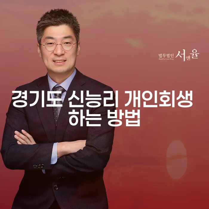 경기도 신능리에서 개인회생 하는 방법은 어떻게 찾을 수 있을까요?