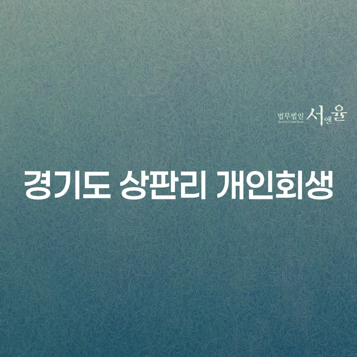 경기도 상판리에서 개인회생을 통해 채무 문제를 해결할 수 있는 방법은?