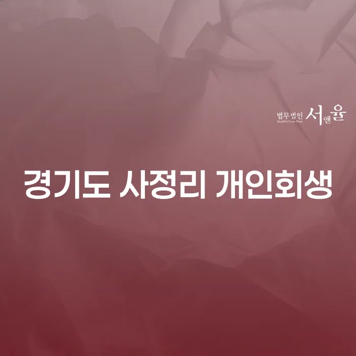 경기도 사정리 개인회생, 어떻게 시작해야 할까요?