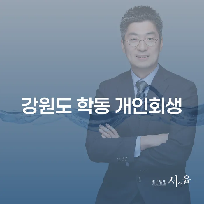 강원도 학동에서 개인회생을 고려해야 하는 이유는 무엇일까요?